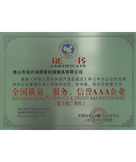 鴻吉【全國(guó)質(zhì)量、服務(wù)、信譽(yù)三A企業(yè)證書(shū)】